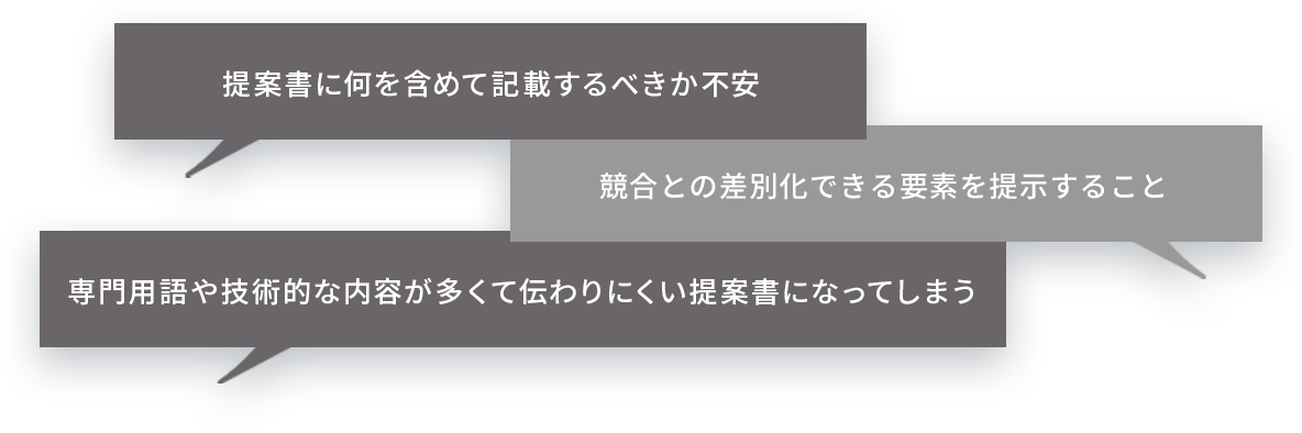 企画競争入札のお悩み