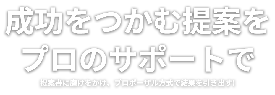 提案書に磨きをかけ、プロポーザル方式で結果を引き出す！